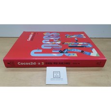 [중고-상] Cocos2d-x 3 모바일 게임 프로그래밍