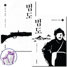 범도 1-2권 세트 방현석 역사 소설 책 (미니수첩 증정)