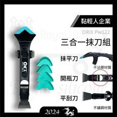 ORIX PW122 矽利康刮刀組 - 三合一抹刀 穩定支架 開瓶刀 平刮刀【黏輕人】, 詳見包裝, orix pw112-p5 抹刀頭補充包