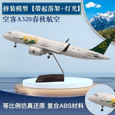 飛機模型 47厘米帶輪子帶燈南航飛機模型空客320neo華夏青島吉祥航空航模 航模客機 仿真原型機 航空模型, 春秋航空320neo高配版（帶燈）, 1個