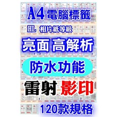 發票】A4防水相片貼紙高光相片貼紙(薄型相片貼紙防水紙相片紙噴墨紙彩噴貼紙耐水性寫真相紙, 1個, A4防水高光相片貼紙140g(20全張)