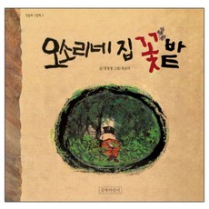 오소리네 집 꽃 밭, 길벗어린이, 없음null