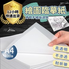 A3/A4/A5 臨幕紙 繪圖紙 素描紙 透寫紙 描圖紙 描繪紙 書法紙 書法描寫紙, 1個, A5/100張(小), A5