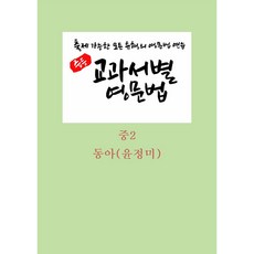 중등 교과서별 영문법 중2 동아 윤정미 (학생용), 중등 2학년, 영어