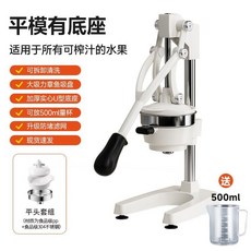 可開發票手動榨汁機擺攤商用橙子壓榨器專用壓汁器橙汁鮮榨神器果汁擠壓器 直立式壓汁機 不鏽鋼壓汁機 果汁機 榨汁器 榨汁機, 1個, 奶油白【平模】U形底座快拆款
