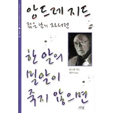 한 알의 밀알이 죽지 않으면:앙드레 지드 젊은 날의 자서전, 나남, 앙드레 지드(Andre Paul Guillaume Gide)