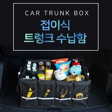 차량용 대형 수납박스 캠핑용품 트렁크정리함 공구 33200ea 1(EA)