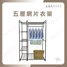 黎瓦家居 五層網片衣架 台灣製分層收納多功能置物架 衣帽架, 1個, 質感黑, 質感黑