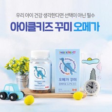 아이클키즈 오메가 꾸미 어린이 영양간식 키즈영양제