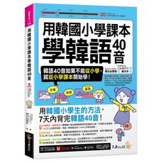 用韓國小學課本學韓語40音 (附Youtor App VRP虛擬點讀筆)