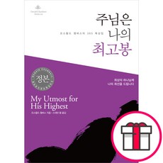 도서출판 토기장이 주님은 나의 최고봉 - 토기장이 오스왈드 챔버스, 단품