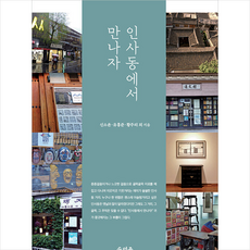 인사동에서 만나자 + 미니수첩 증정, 신소윤, 덕주