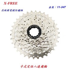 X-FREE 8速【11-34T】卡式定位飛輪 自行車 16速24速齒輪 8速飛輪 8速 卡式飛輪【B45-16】, 1個