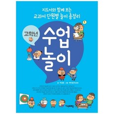 [지식프레임] 고학년 수업 놀이-지도서와 함께 보는 교과서 단원, 없음