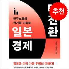 일본 경제 대전환 + 쁘띠수첩 증정, 위즈덤하우스, 우리금융경영연구소
