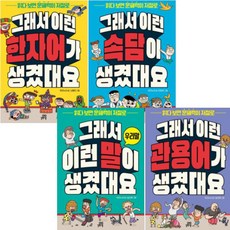 그래서 이런 말이 생겼대요 시리즈 1-4 [전4권+사은품] 우리말 + 관용어 + 한자어 + 속담, 길벗스쿨