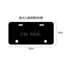 新式七碼 白牌 黃牌 紅牌 頂級車牌底板 車牌框 通用型, 新式七碼黃牌/紅牌, 1個