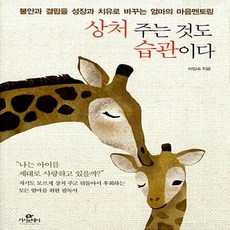 상처 주는 것도 습관이다 이임숙