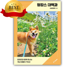 멍캉스 대백과 [쁘띠수첩+책갈피]