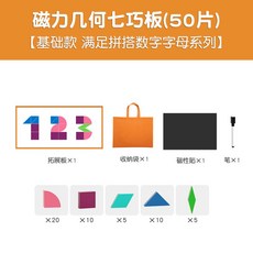 磁力幾何七巧板積木 兒童早教益智玩具 學校同款教具, 1個, 簡約50片【收納袋】
