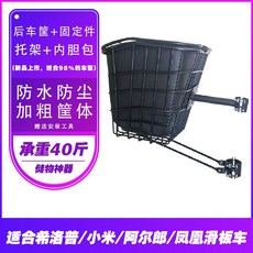 【滿299出貨】電動滑板車后車筐前籃折疊車后置框菜婁子防水內膽希洛普通用配件, 后車筐+固定件+托架+內膽包