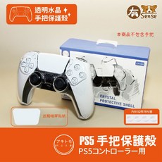有Sense 良值 阿吉托摩 PS5 手把套 矽膠保護套 搖桿帽 - 紫黃, 1個, 阿吉托摩｜透明水晶殼(附屏貼)