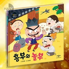 헤이지 별하나책하나명작동화 흥부와놀부 어린이독서