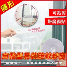 DIY自黏型防蚊紗窗 加大款 隱形紗窗 內附魔鬼沾 防蚊防塵, 透明