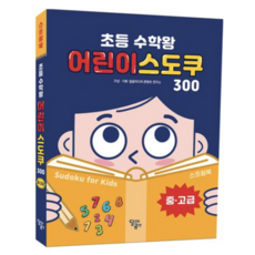 [사은품]초등 수학왕 어린이 스도쿠 2