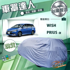 蓋方便 車罩達人（JP-M）南亞防水防曬防塵 適用WISH+Prius Alpha, 1個