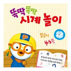 온빛마켓 뽀로로 시계보기책 시간공부