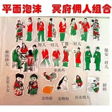 祭祀用品批髮冥府傭人全套組閤平麵泡沫保安清潔工廚師全套祭祖品 幫最愛家人準備貼心紙人 保全 傭人 茶水 掃地 女傭 僕人, 1個, 平面泡沫冥府傭人全套組合