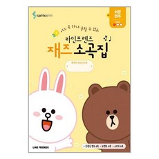 삼호ETM 라인프렌즈 재즈소곡집 : 쉬운 연주편 (마스크제공)