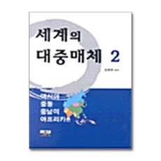 제이북스 세계의 대중매체 2 - 아시아.중동.중남미.아프리카 편, 단품, 단품