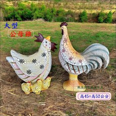 歐舍傢居 大型公母雞 擺件 高45+52公分, 彩色