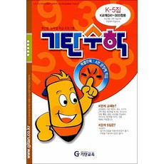 기탄 수학 K-5 : K단계 5집 (예비 중1 연산 문제집), 기탄교육, 초등6학년
