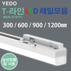 에도 T 라인 LED 레일 화이트 300mm 600mm 900mm 1200mm, 20W(1200mm)전구색, 1개