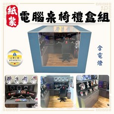 紙紮電腦桌椅禮盒組