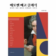 베토벤 빼고 클래식:감춰져 있던 클래식 천재들의 이야기, 유신애 저, 1458music