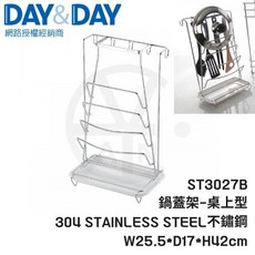 DAY&DAY 鍋蓋架-桌上型 ST3027B 304 不鏽鋼 附滴水盤, 1個