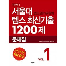 (서울대학교 TEPS관리위원회) 서울대 텝스 관리위원회 텝스 최신기출 1200제 1 -MP3 CD 포함 해설집 별매, 넥서스, 상세내용 참조