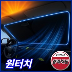 [완벽차단] 자동차 앞유리 원터치 햇빛가리개 자외선차단 암막 강력한 원터치 가림막 뒷유리 창문, 블랙, 1개