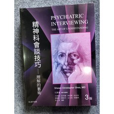 精神科會談技巧-理解的藝術 合記圖書, 書