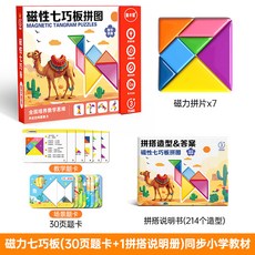兒童磁力七巧板 益智拼圖 3-6歲 幼兒園創意玩具, 磁性益智七巧板 【108造型題/30情, 1個