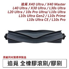 追覓 掃地機器人耗材 主刷 濾網 邊刷 拖布 集塵袋 銀離子 除臭模組, 1個, 追覓專用膠刷1入,X40 Ultr/L40 Ultr, X40 Ultr/L40 Ultr