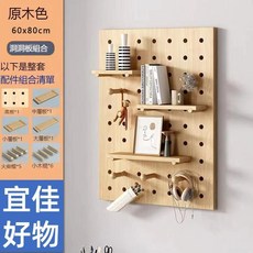 宜佳好物 實木洞洞板收納架, 木色方形, 1個