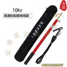 禾信 伸縮式高壓安全放電棒 220kV 直放/阻放兩用, 1個, 標配10KV, 標配10KV