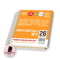 [지구돋이 책갈피 증정] 2026 이기적 컴퓨터그래픽기능사 필기 절대족보 영진닷컴 [스프링제본], [분철 2권-이론/기출]