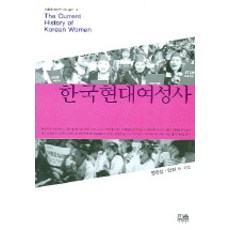 한국현대여성사, 한울아카데미, 정진성 등저