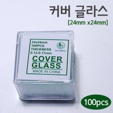24x24mm 커버 글라스 현미경 관찰 실험 실험실 재료 부품 수업 덮개 기자재 세포 배양